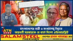 বাংলাদেশের নারী ও সংখ্যালঘু ইস্যুতে অন্তবর্তী সরকারকে যে বার্তা দিলো এইচআরব্লিউ | HRW | UN |ATN News