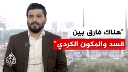 الدبلوماسي بالخارجية السورية أشهد أصليبي: الحكومة تنتظر من قسد الموافقة على ورقة الحل التي قدمتها