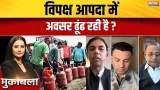 LPG Cylinder Crisis In India: विपक्ष आपदा में अवसर ढूंढ रही है? | Congress | Rahul Gandhi