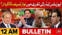 Massive Protest In Iran | Bulletin at 12 AM | Opposition Leader Appointment | Nawaz Sharif’s Role
