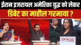 Debate On Israel Iran America War : ईरान इजरायल अमेरिका युद्ध को लेकर डिबेट का माहौल गरमाया ?
