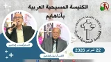 الكنيسة المسيحية العربية في أناهايم - كاليفورنيا - الأحد 22 فبراير 2026 - قناة الكرمة