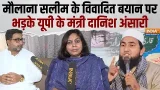 UP Minister Danish Azad Ansari On Maulana Salim: मौलाना सलीम के विवादित बयान पर भड़के दानिश अंसारी UP Minister Danish Azad Ansari On Maulana Salim: मौलाना सलीम के विवादित बयान पर भड़के दानिश अंसारी