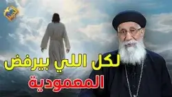 لكل شخص بيرفض المعمودية ✋❌تفسير سفر صموئيل مع ابونا إرميا بولس #قناة_الحرية