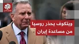 ويتكوف يقومل إنه أبلغ روسيا بغعد إرسال معلومات أو أي مساعدات للجانب الإيراني.. ما التفاصيل؟