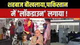 Pakistan Oil Crisis: शहबाज बौखलाया,पाकिस्तान में 'लॉकडाउन' लगाया!  | Middle East War | Munir