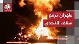 إيران ترفع سقف التهديد وتتوعد أميركا بهجمات غير مسبوقة.. التفاصيل مع مراسلنا حسام دياب