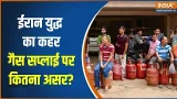 Government On Oil & Gas Crisis: ईरान युद्ध का कहर गैस सप्लाई पर कितना असर? | Iran War | Crude Oil