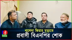 বেগম খালেদা জিয়ার মৃত্যুতে যুক্তরাষ্ট্র বিএনপির শোক প্রকাশ | BanglaVision
