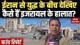 Iran Israel War: ईरान से जंग के बीच कैसे हैं इजरायल के हालात? Ground Report| Iraq| Trump | America