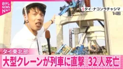 【32人死亡】 高速鉄道の工事用の大型クレーンが走行中の列車に直撃  タイ東北部