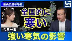 【今冬一番】強い寒気の影響 全国的に寒い
