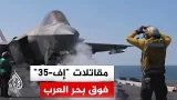 البحرية الأمريكية تنشر صورا لإقلاع مقاتلات أف-35 وأف-18 من حاملة الطائرات أبراهام لينكولن