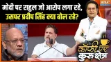 Rahul Gandhi Attack On PM Modi : मोदी पर राहुल जो आरोप लगा रहे, उसपर प्रदीप सिंह क्या बोल रहे?