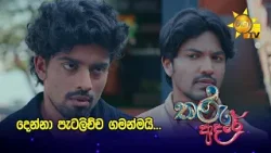 දෙන්නා පැටලිච්ච ගමන්මයි...