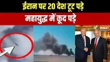 Iran Vs US-Israel War: ईरान पर 20 देश टूट पड़े,महायुद्ध में कूद पड़े | Trump | Netanyahu Iran Vs US-Israel War: ईरान पर 20 देश टूट पड़े,महायुद्ध में कूद पड़े | Trump | Netanyahu