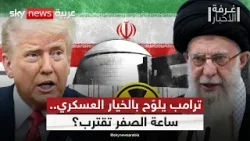 قرارات أوروبية عاجلة واستنفار إقليمي.. ماذا يجري خلف الكواليس بين إيران وأميركا؟ | #غرفة_الأخبار