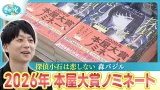 福岡が舞台のミステリーが本屋大賞ノミネート！“会社員で２児の父”作家の思い【ぎゅっと】（2026年2月9日OA）