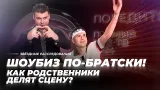 Шоубиз по-братски! Как родственники делят сцену? | Звёздное расследование