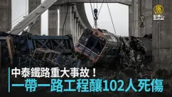 中泰鐵路重大事故！一帶一路工程釀102死傷