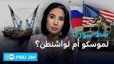 أمريكا توقّع اتفاقية لاستكشاف النفط قبالة السواحل السورية... فما وراء ذلك؟ | نيوز زووم