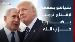 نتنياهو يسعى لإقناع ترمب بتوسيع العمليات ضد حزب الله في لبنان