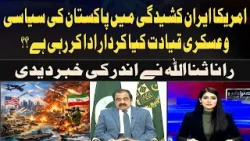 What role is Pakistan's political and military leadership playing in the US-Iran tension? Rana Sana