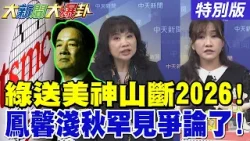 鄭麗文拆穿賴送護國神山喪事喜辦了!陳鳳馨.王淺秋在爆卦爭論了!陳亭妃才勝利就被賴愛將插刀了?郭正亮笑威廉本命區整個垮了! 20260116 特別版 @大新聞大爆卦HotNewsTalk