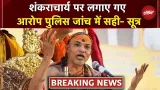 Avimukteshwaranand की मुश्किलें बढ़ीं, बटुकों की तरफ से लगाए गए आरोप Police जांच में सही- सूत्र
