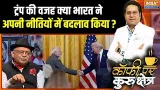 India-America Relations: क्या ट्रंप की वजह क्या भारत ने अपनी नीतियों में बदलाव किया ? | Donald Trump