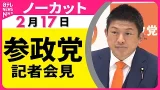 【ノーカット】参政党  臨時記者会見──政治ニュース（日テレNEWS）