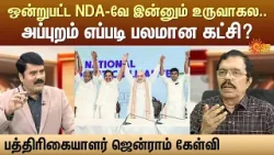 ஒன்றுபட்ட NDA-வே இன்னும் உருவாகல.. அப்புறம் எப்படி பலமான கட்சி? - ஜென்ராம் கேள்வி | Sun News