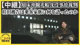 被告人質問最終日「申し訳ない」も肝心な質問で「覚えてない」…知床沖観光船事故「一切の誠意感じない」