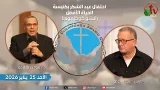 الاجتماع العام بكنيسة الحياة الأفضل - رانشو كوكامونجا كاليفورنيا - الأحد 25 يناير 2026 | قناة الكرمة
