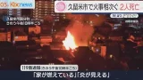 久留米市で火事相次ぎ２人死亡…団地と住宅で発生