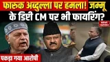 Farooq Abdullah Firing News: फारूक अब्दुल्ला पर फायरिंग, Deputy CM Surinder Choudhary भी मौजूद थे