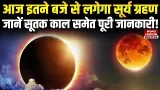 The solar eclipse will begin at this time today, know the complete details including Sutak period!