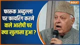Farooq Abdullah Firing Video: फारूक अब्दुल्ला पर फायरिंग करने वाले आरोपी पर क्या खुलासा हुआ? | Jammu