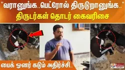 "வரானுங்க..பெட்ரோல் திருடுறானுங்க.." திருடர்கள் தொடர் கைவரிசை - பைக் ஓனர் கடும் அதிர்ச்சி..