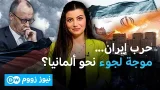 خوفاً من موجة لجوء إيرانية... ألمانيا تضغط لخفض التصعيد! | نيوز زووم