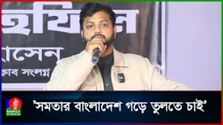 দলমত নির্বিশেষে সবাইকে সমান চোখে দেখা হবে: ইশরাক হোসেন  | Ishraque Hossain | Banglavision
