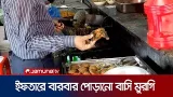 বারবার পোড়ানো বাসি মুরগির ইফতার; ভোক্তা অধিকারের অভিযানে ধরা | Cumilla | Jamuna TV