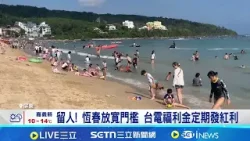 留人! 放寬門檻 "恆春人專屬ETF"定期發紅利  恆春放寬門檻 代表會主席:月月配宛如台電ETF│記者 朱俊傑 何正鳳│台灣要聞20260102│三立iNEWS