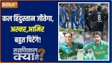 Haqiqat Kya Hai: कल हिंदुस्तान जीतेगा,अख्तर,आमिर बहुत पिटेंगे!। Ind vs NZ । T20 World Cup