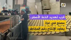 عودة الصناعة من تحت الركام.. مصنع في غزة يعاود الإنتاج بقدرات محدودة رغم المخاطر عودة الصناعة من تحت الركام.. مصنع في غزة يعاود الإنتاج بقدرات محدودة رغم المخاطر