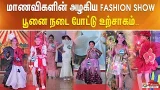 மாணவிகளின் அழகிய FASHION SHOW - பூனை நடை போட்டு உற்சாகம்..