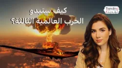 كيف ستبدو الحرب العالمية الثالثة وما الأسلحة التي قد تستخدمها القوى العظمى بها؟