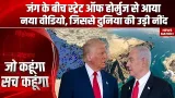Israel US Attack on Iran: Strait of Hormuz से आया नया VIDEO, Trump- Netanyahu ने बनाया तगड़ा प्लान!!