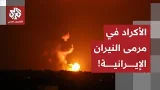 إيران توجه ضربات قوية للأكراد على جانبي الحدود مع العراق.. التفاصيل مع مراسل التلفزيون العربي