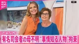 【“事情知る人物”を拘束】アメリカNBCの有名司会者の母親行方不明事件